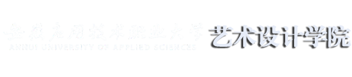 安应大艺术设计学院